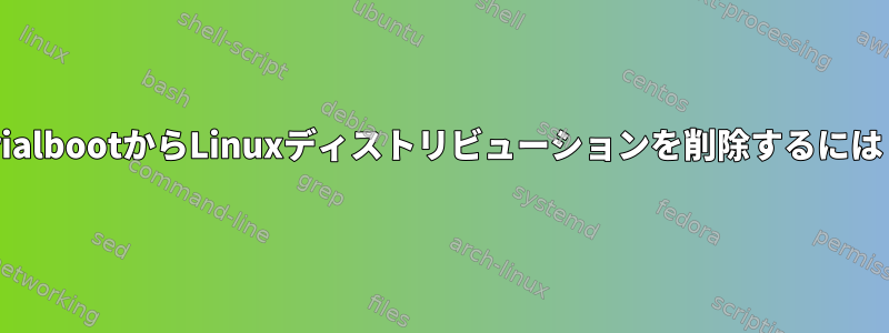 TrialbootからLinuxディストリビューションを削除するには？