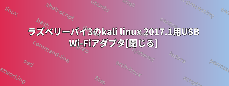 ラズベリーパイ3のkali linux 2017.1用USB Wi-Fiアダプタ[閉じる]