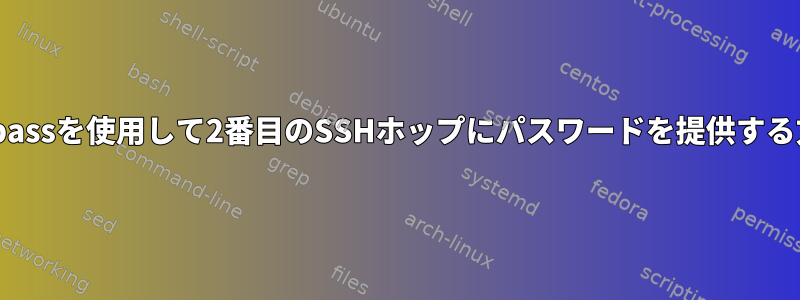 sshpassを使用して2番目のSSHホップにパスワードを提供する方法