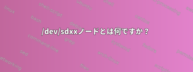 /dev/sdxxノードとは何ですか？