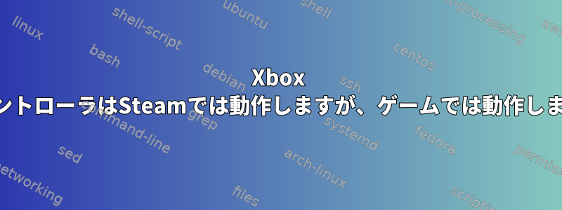 Xbox OneコントローラはSteamでは動作しますが、ゲームでは動作しません。