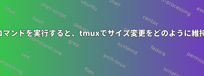 select-paneコマンドを実行すると、tmuxでサイズ変更をどのように維持できますか？