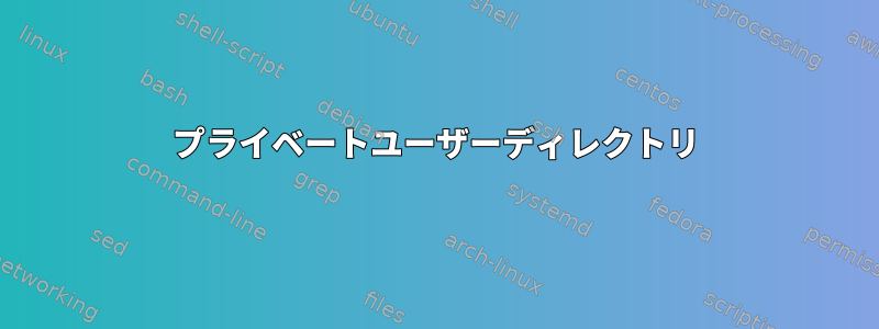 プライベートユーザーディレクトリ