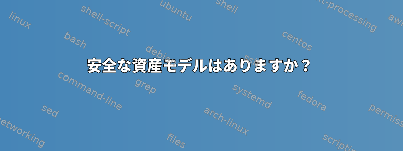 安全な資産モデルはありますか？