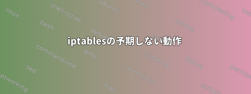 iptablesの予期しない動作