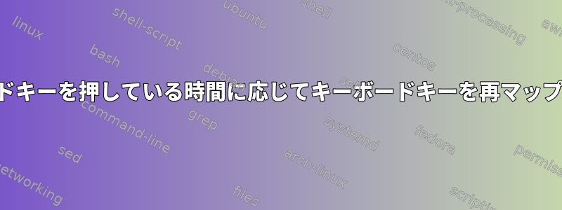 キーボードキーを押している時間に応じてキーボードキーを再マップする方法