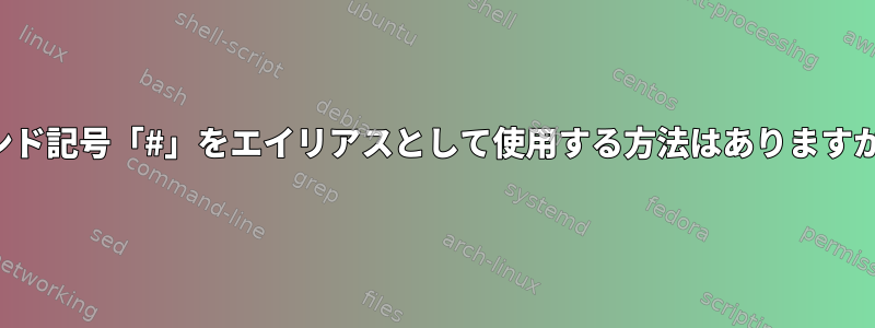 ポンド記号「#」をエイリアスとして使用する方法はありますか？