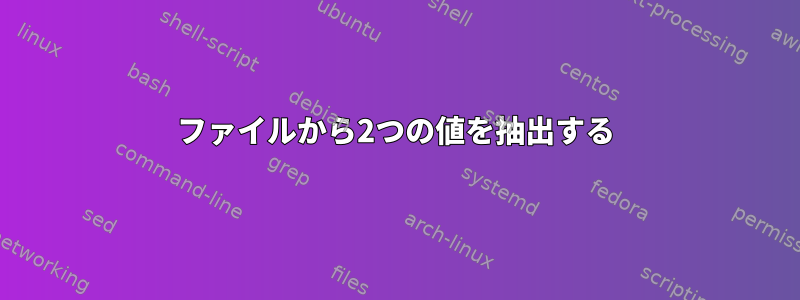 ファイルから2つの値を抽出する