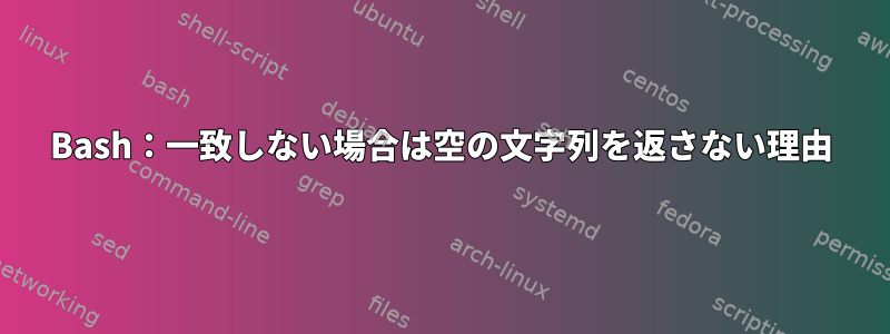 Bash：一致しない場合は空の文字列を返さない理由