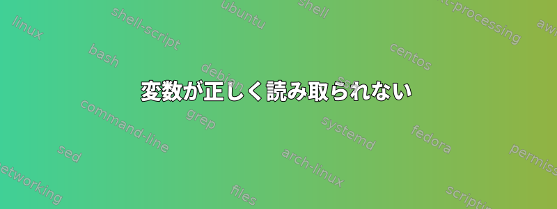 変数が正しく読み取られない