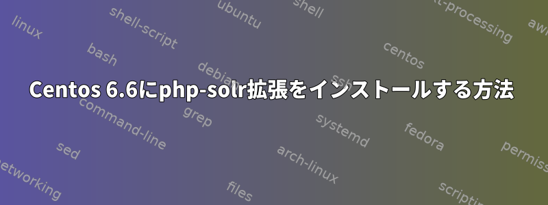 Centos 6.6にphp-solr拡張をインストールする方法