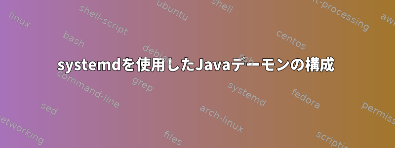 systemdを使用したJavaデーモンの構成