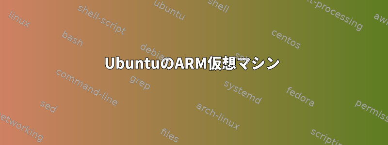 UbuntuのARM仮想マシン