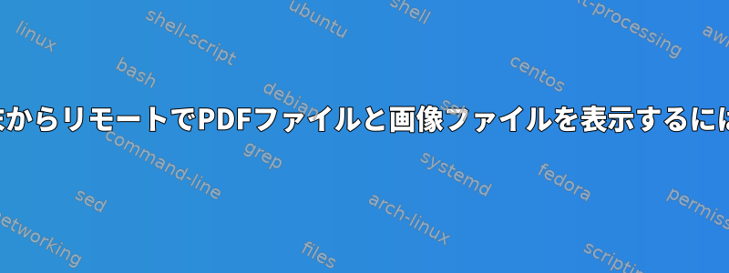 端末からリモートでPDFファイルと画像ファイルを表示するには？