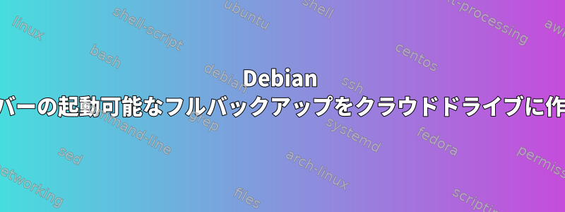 Debian ルートサーバーの起動可能なフルバックアップをクラウドドライブに作成する方法