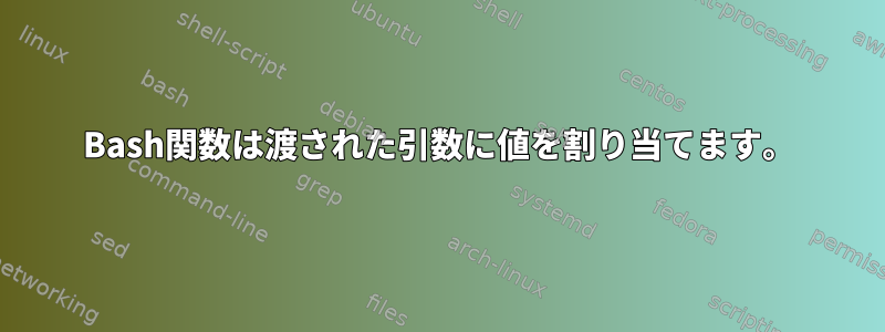 Bash関数は渡された引数に値を割り当てます。