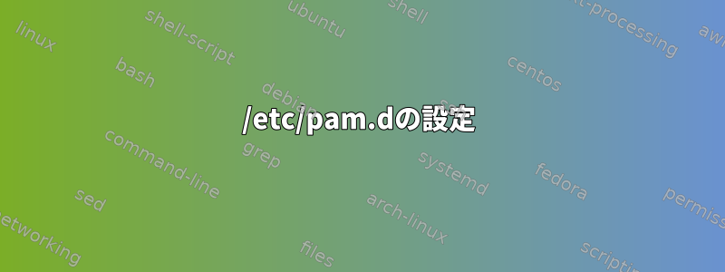 /etc/pam.dの設定