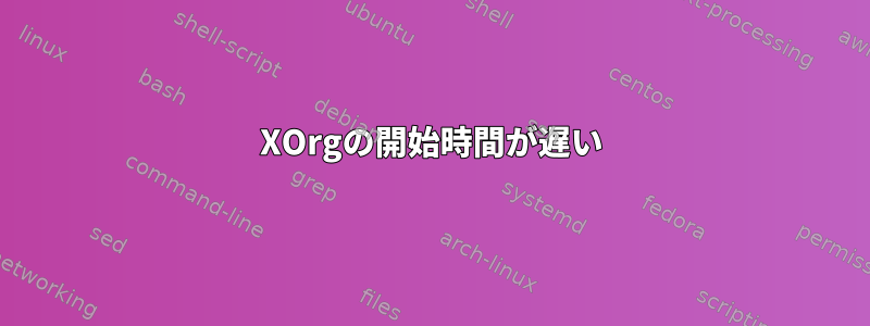 XOrgの開始時間が遅い