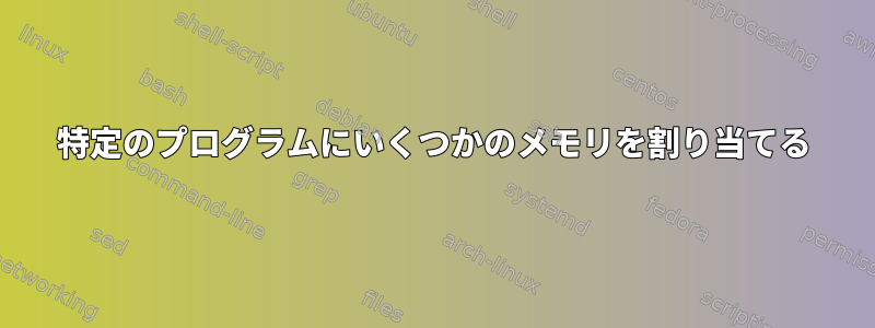 特定のプログラムにいくつかのメモリを割り当てる