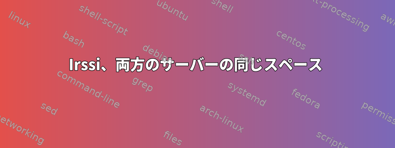 Irssi、両方のサーバーの同じスペース