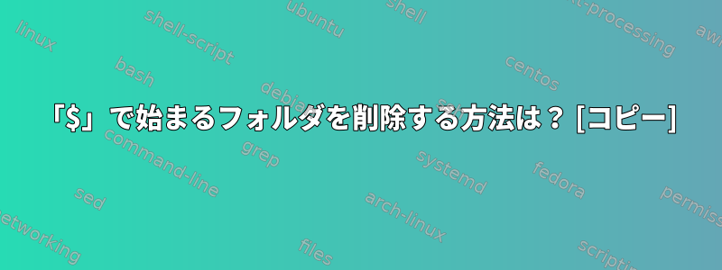 「$」で始まるフォルダを削除する方法は？ [コピー]