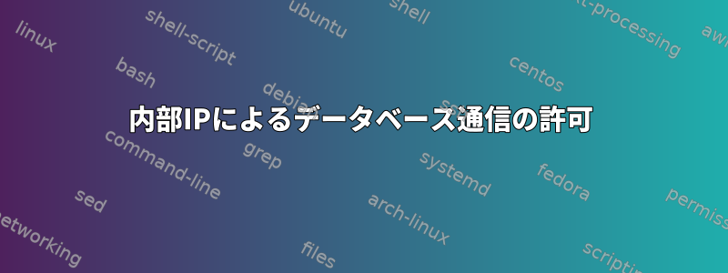 内部IPによるデータベース通信の許可