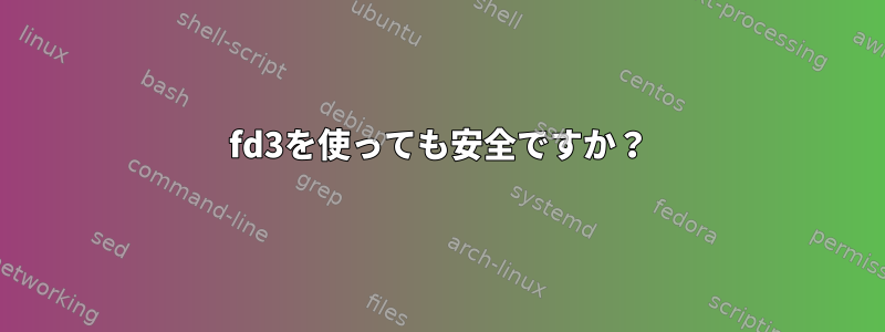 fd3を使っても安全ですか？