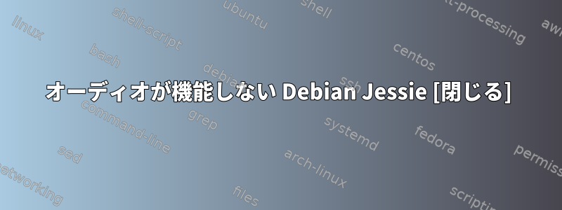 オーディオが機能しない Debian Jessie [閉じる]