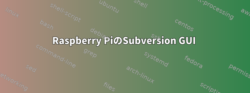 Raspberry PiのSubversion GUI