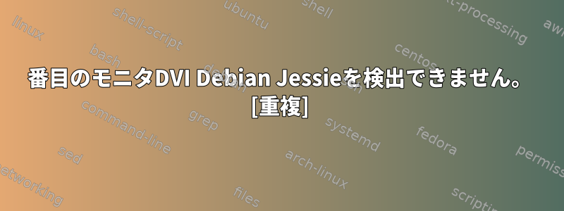 2番目のモニタDVI Debian Jessieを検出できません。 [重複]