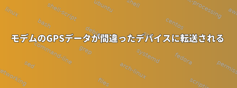 モデムのGPSデータが間違ったデバイスに転送される