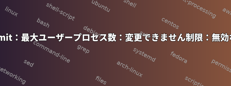 MSYS2：ulimit：最大ユーザープロセス数：変更できません制限：無効なパラメータ