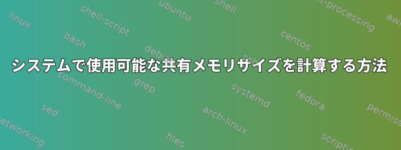 システムで使用可能な共有メモリサイズを計算する方法