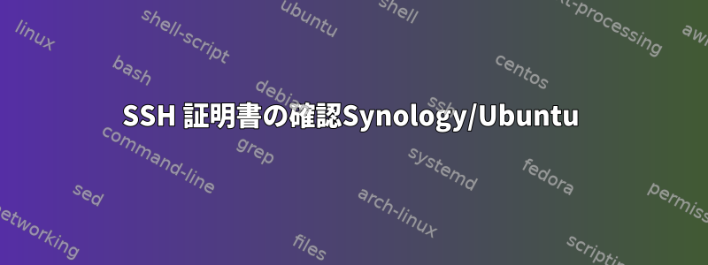 SSH 証明書の確認Synology/Ubuntu