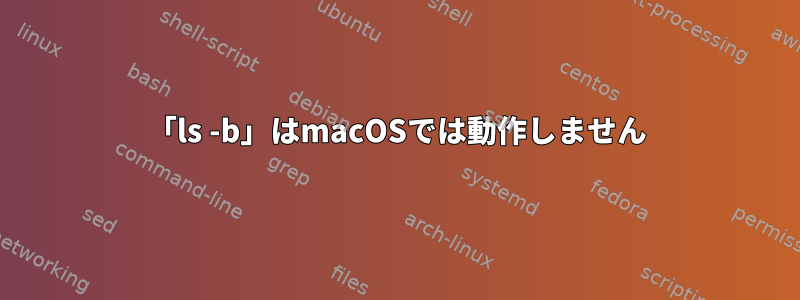 「ls -b」はmacOSでは動作しません