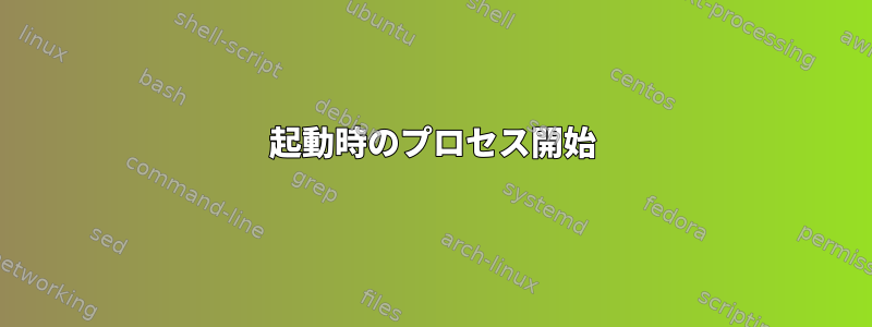 起動時のプロセス開始