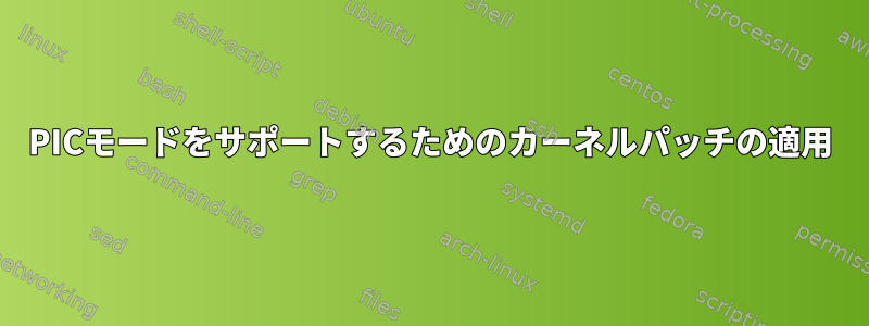 PICモードをサポートするためのカーネルパッチの適用