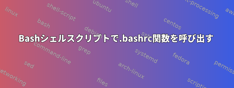 Bashシェルスクリプトで.bashrc関数を呼び出す