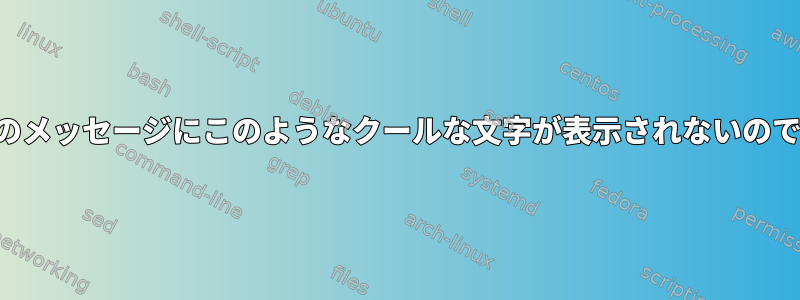 なぜ私のメッセージにこのようなクールな文字が表示されないのですか？