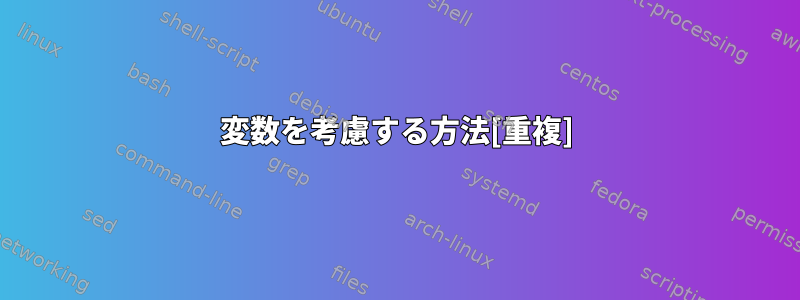 変数を考慮する方法[重複]