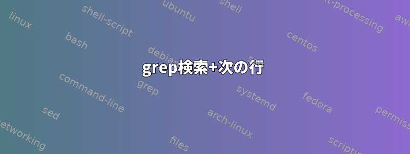 grep検索+次の行