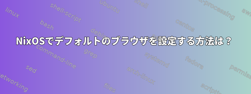 NixOSでデフォルトのブラウザを設定する方法は？