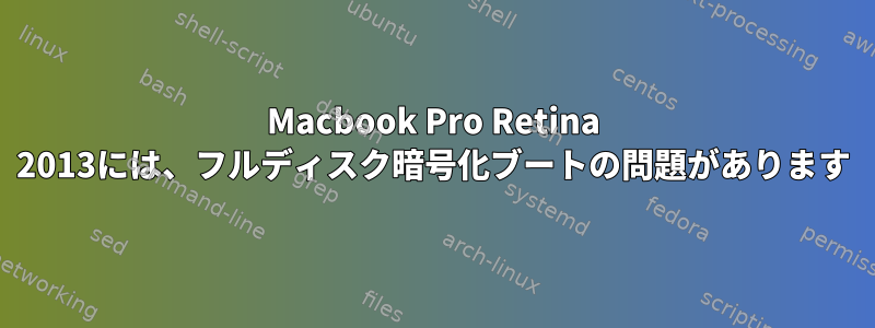 Macbook Pro Retina 2013には、フルディスク暗号化ブートの問題があります