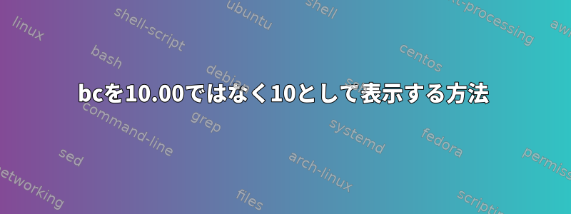 bcを10.00ではなく10として表示する方法