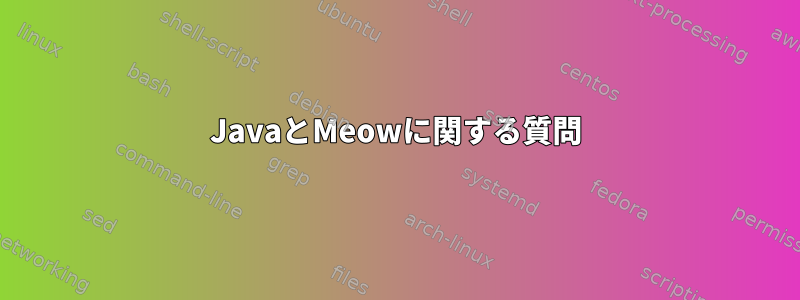 JavaとMeowに関する質問