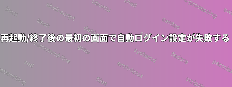 再起動/終了後の最初の画面で自動ログイン設定が失敗する