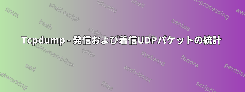 Tcpdump - 発信および着信UDPパケットの統計