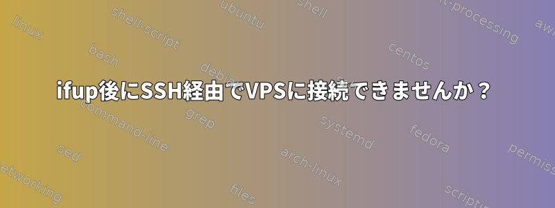 ifup後にSSH経由でVPSに接続できませんか？