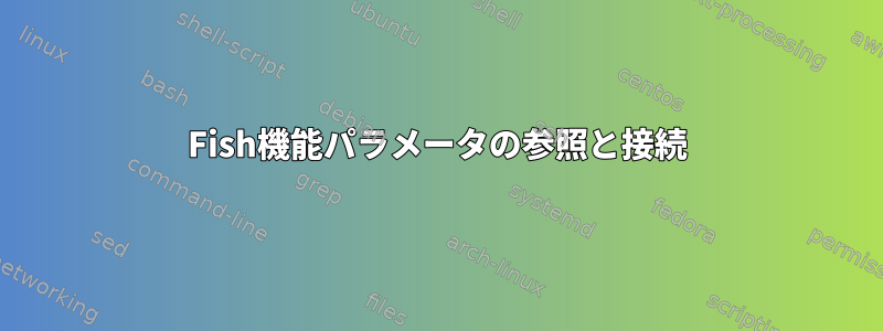 Fish機能パラメータの参照と接続