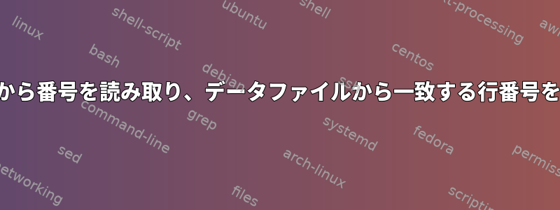 制御ファイルから番号を読み取り、データファイルから一致する行番号を抽出します。